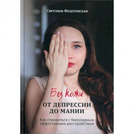 Психотерапия, книга Без кожи. От депрессии до мании заказать