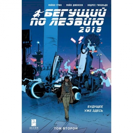 Комиксы. Манга, книга Бегущий по лезвию — 2019. Том 2 заказать