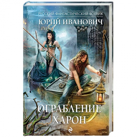 Боевая фантастика, книга Ограбление Харон заказать