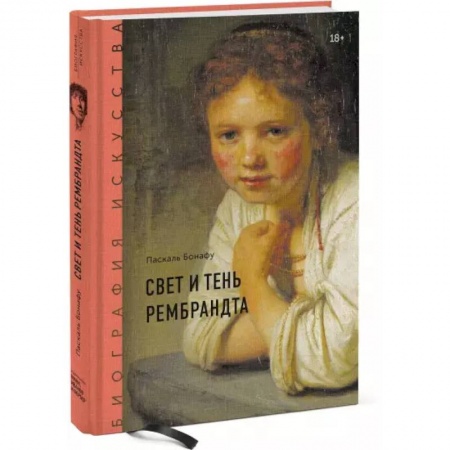 Зарубежные художники, книга Биография искусства. Свет и тень Рембрандта заказать