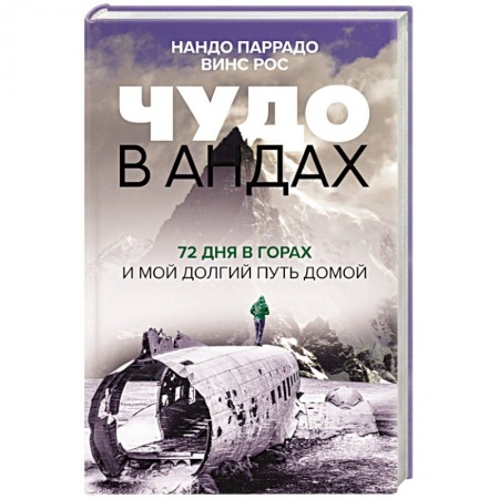 Мемуары, биографии спортсменов, книга Чудо в Андах. 72 дня в горах и мой долгий путь домой заказать
