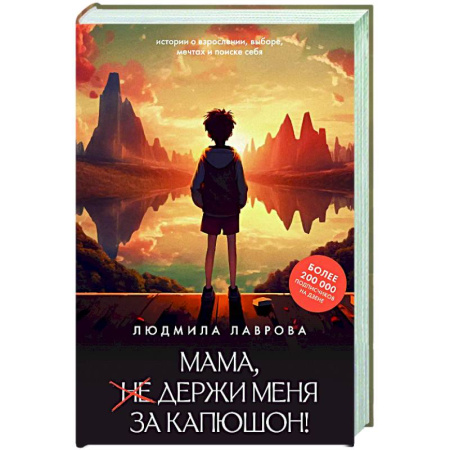 Русская современная проза, книга Мама, держи меня за капюшон! заказать