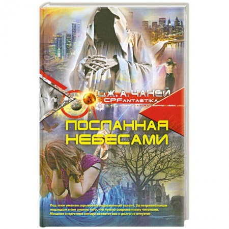 Книги, книга Посланная небесами заказать