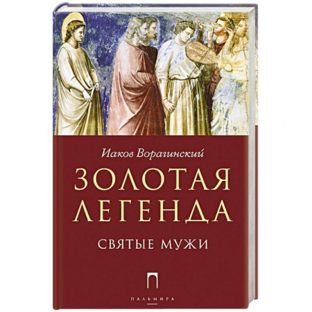 Религии мира, книга Золотая легенда. Святые мужи заказать