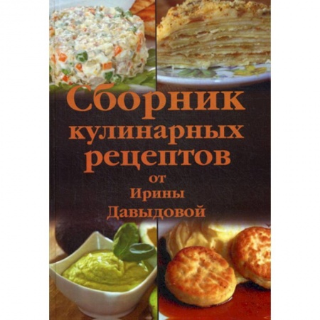 Общие вопросы по кулинарии, книга Сборник кулинарных рецептов от Ирины Давыдовой заказать