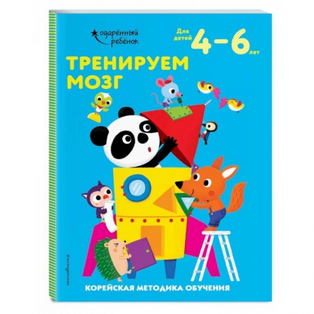 Кроссворды, головоломки, комиксы, книга Тренируем мозг: для детей 4–6 лет заказать