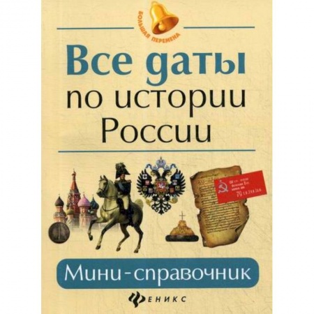 История, биография, мемуары, книга Все даты по истории России заказать