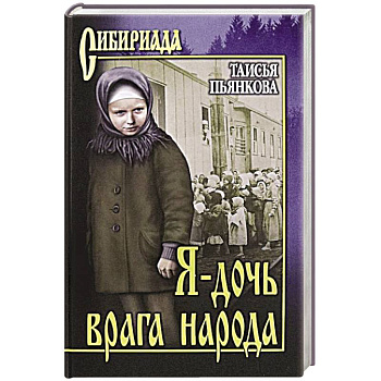 Я - дочь врага народа Я - дочь врага народа