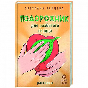 Подорожник для разбитого сердца Подорожник для разбитого сердца