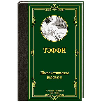 Юмористические рассказы Юмористические рассказы