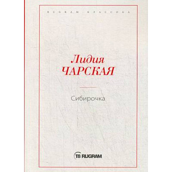 Сибирочка Сибирочка