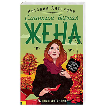 Слишком верная жена Слишком верная жена