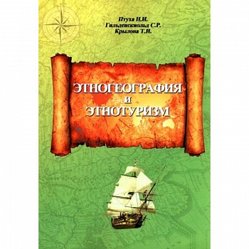 Этногеография и этнотуризм Этногеография и этнотуризм