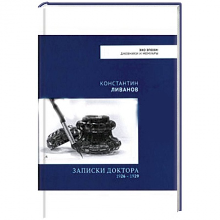 Мемуары, биографии, книга Записки доктора 1926 – 1929 заказать