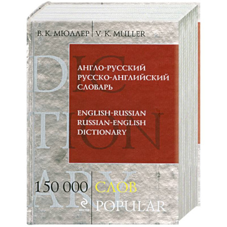 Книги, книга Англо-русский русско-английский словарь. 150 000 слов заказать