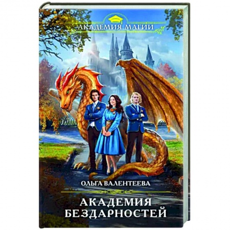 Русское фэнтези, книга Академия бездарностей заказать