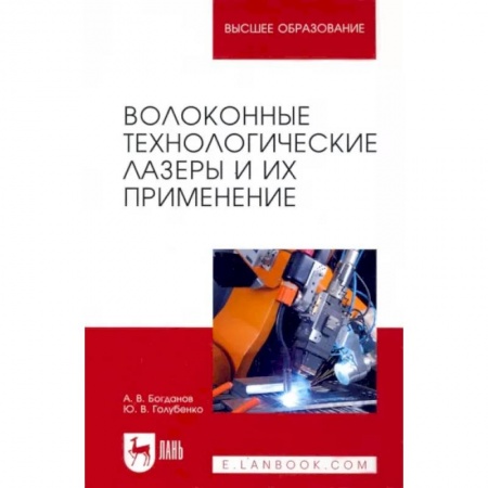 Энергетика. Электротехника, книга Волоконные технологические лазеры и их применение заказать