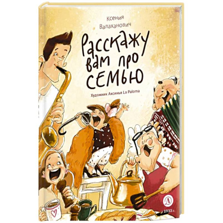 Отечественная литература для детей, книга Расскажу вам про семью заказать