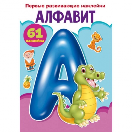 Книжки с наклейками, книга Первые развивающие наклейки. Алфавит. 61 наклейка заказать