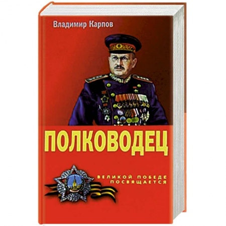 Книги, книга Полководец заказать
