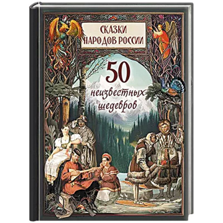 Сказки зарубежных писателей, книга 1001 ночь. Лучшие сказки Шахерезады в иллюстрациях Э. Дюлака и Л. Карре заказать