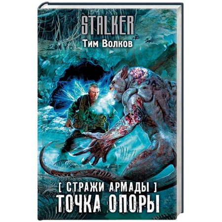 Боевая фантастика, книга Стражи Армады. Точка опоры заказать