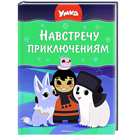 Другие герои, книга Умка. Навстречу приключениям заказать