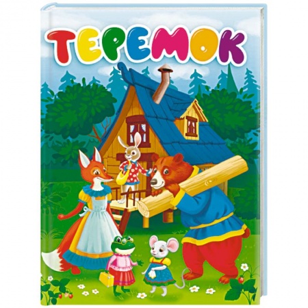 Русские народные сказки, книга Теремок заказать