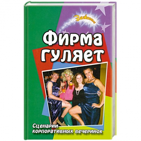 Книги, книга Фирма гуляет. Сценарии корпоративных вечеринок заказать