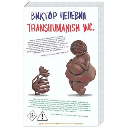 Русская современная проза, книга Transhumanism inc. заказать