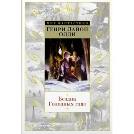 Русское фэнтези, книга Бездна Голодных глаз заказать