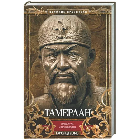 Мемуары, биографии исторических личностей, книга Тамерлан. Правитель и полководец заказать