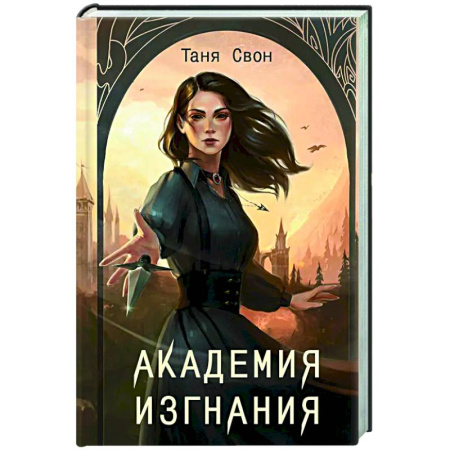 Русское фэнтези, книга Академия Изгнания заказать