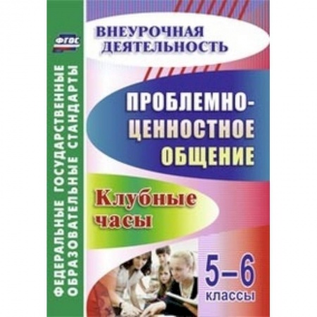 Книги, книга Проблемно-ценностное общение. 5-6 классы. Клубные часы заказать