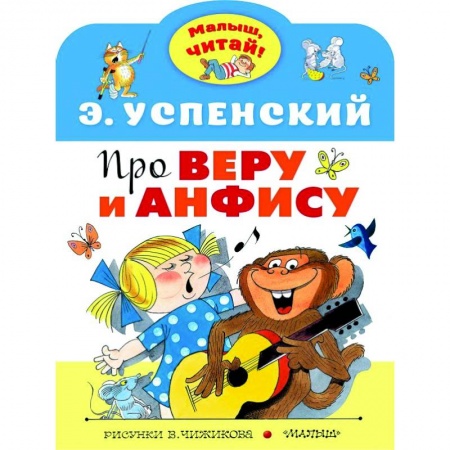 Сказки отечественных писателей, книга Про Веру и Анфису заказать