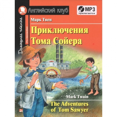 Чтение на английском языке, книга Домашнее чтение. Приключения Тома Сойера (+CD) заказать
