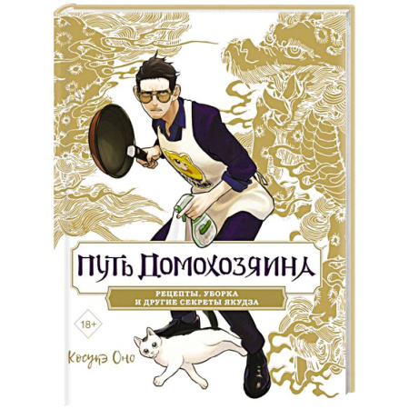 Блюда на каждый день, книга Путь домохозяина. Рецепты, уборка и другие секреты якудза заказать