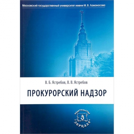 Право. Юридические науки, книга Прокурорский надзор. Учебник для академического бакалавриата юридических вузов и факультетов заказать