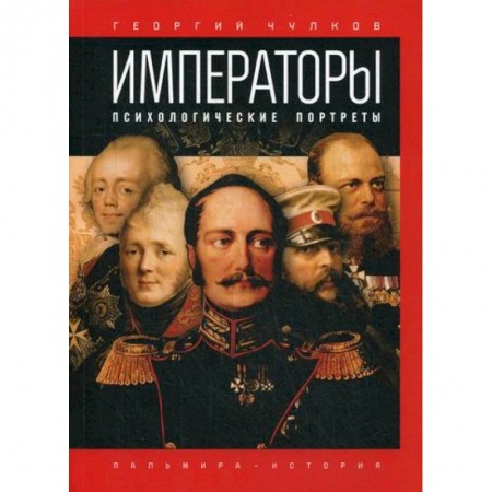 История, биография, мемуары, книга Императоры. Психологические портреты заказать