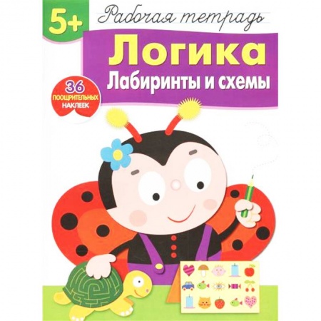 Развитие логики и мышления, книга Логика. Лабиринты и схемы. Рабочая тетрадь. 36 поощрительных наклеек заказать