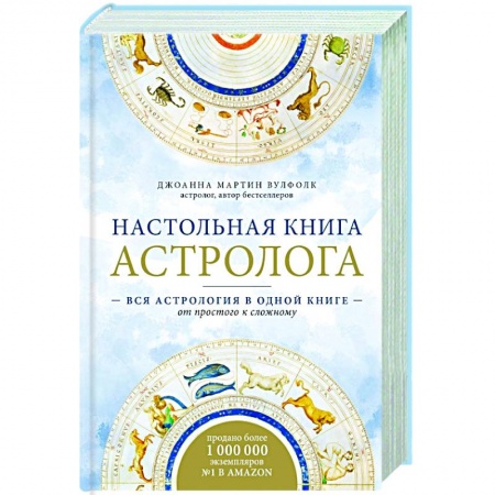 Популярная астрология, книга Настольная книга астролога. Вся астрология в одной книге - от простого к сложному заказать