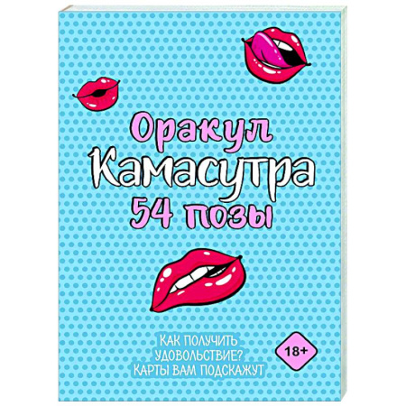 Камасутра. Практические пособия по сексу, книга Оракул «Камасутра. 54 позы». 54 карты и руководство заказать