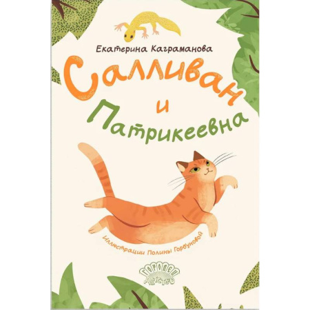 Сказки отечественных писателей, книга Салливан и Патрикеевна заказать