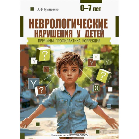 Неврология, книга Неврологические нарушения у детей заказать