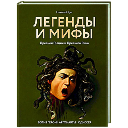 Эпос. Фольклор. Мифы, книга Легенды и мифы Древней Греции и Древнего Рима. Боги, герои, аргонавты, Одиссея заказать