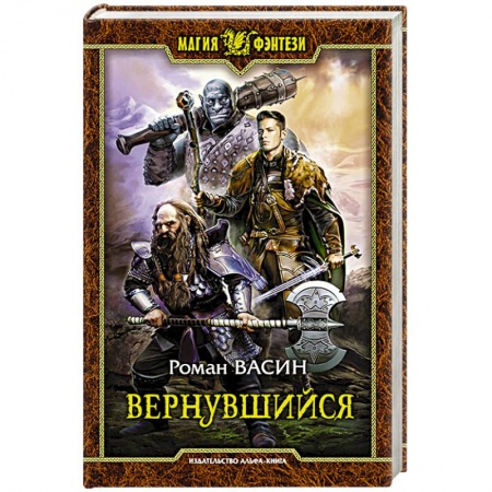Русское фэнтези, книга Вернувшийся заказать