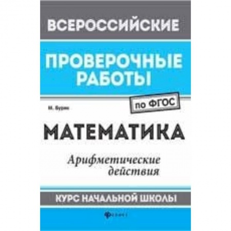 Книги, книга Математика: арифметические действия: курс начальной школы заказать