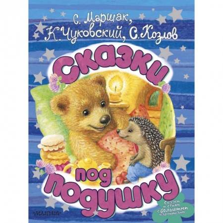 Сказки отечественных писателей, книга Сказки под подушку заказать