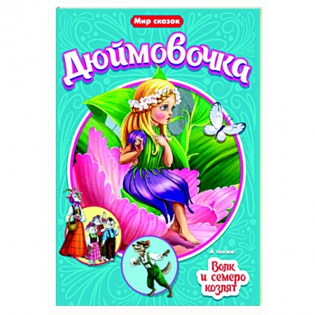 Сказки зарубежных писателей, книга Дюймовочка. Волк и семеро козлят заказать