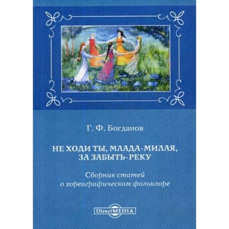 Культура, искусство, книга Не ходи ты, млада-милая, за Забыть-реку заказать